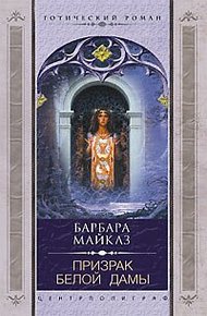 Обложка книги Призрак Белой Дамы