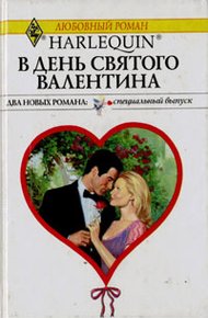 Обложка книги В День святого Валентина