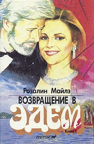 Обложка книги Возвращение в Эдем