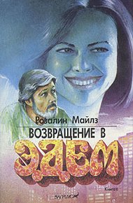 Обложка книги Возвращение в Эдем: Горькое наследие