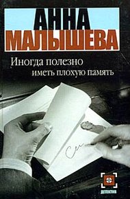 Обложка книги Иногда полезно иметь плохую память