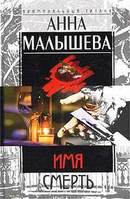 Обложка книги Имя - Смерть