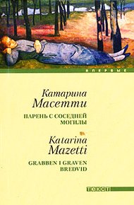 Обложка книги Парень с соседней могилы