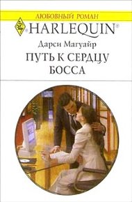 Обложка книги Путь к сердцу босса
