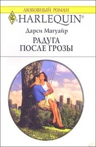 Обложка книги Радуга после грозы
