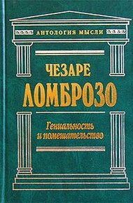 Обложка книги Гениальность и помешательство