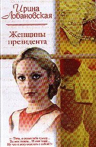 Обложка книги Женщины президента