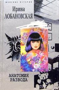 Обложка книги Анатомия развода