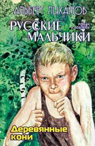 Обложка книги Деревянные кони