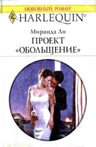 Обложка книги Проект «Обольщение»