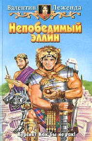 Обложка книги Непобедимый эллин