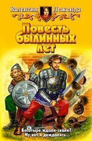 Обложка книги Повесть былинных лет