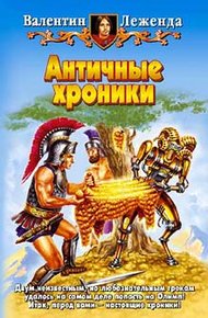 Обложка книги Античные хроники
