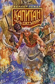 Обложка книги Капитан «Аль-Джезаира»