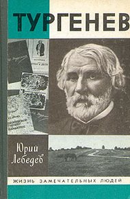 Обложка книги Тургенев