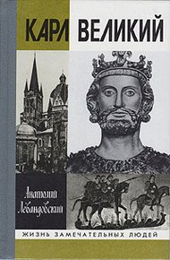 Обложка книги Карл Великий