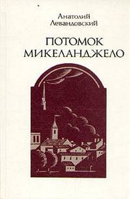 Обложка книги Потомок Микеланджело