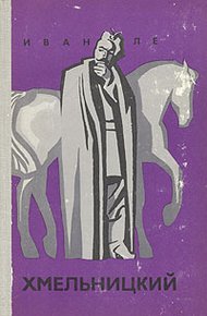 Обложка книги Хмельницкий. Книга первая