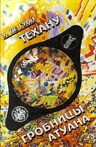 Обложка книги Техану. Последняя книга Земноморья