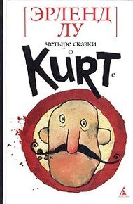 Обложка книги Курт парит мозги