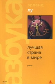Обложка книги Лучшая страна в мире