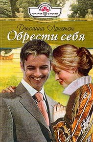 Обложка книги Обрести себя