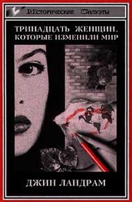 Обложка книги Тринадцать женщин, которые изменили мир
