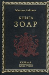 Обложка книги Книга ЗОАР