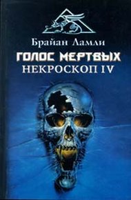 Голос мертвых