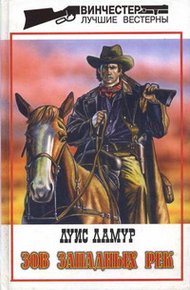 Обложка книги Зов западных рек