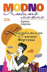 Обложка книги Квадратное колесо фортуны