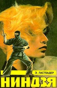 Обложка книги Ниндзя