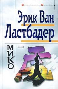 Обложка книги Мико