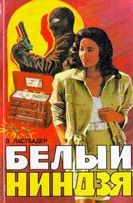 Обложка книги Белый ниндзя