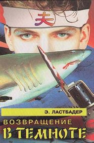 Обложка книги Возвращение в темноте