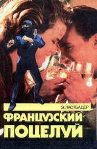 Обложка книги Французский поцелуй