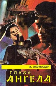 Обложка книги Глаза Ангела