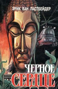 Обложка книги Черное сердце