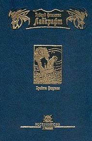 Обложка книги Тень над Иннсмаутом