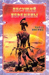 Обложка книги Несущий перемены
