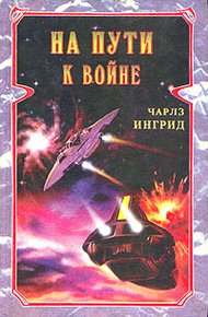 Обложка книги На пути к войне