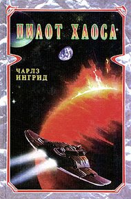 Обложка книги Пилот Хаоса