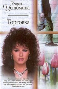Обложка книги Торговка