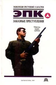 Обложка книги Заказные преступления: убийства, кражи, грабежи
