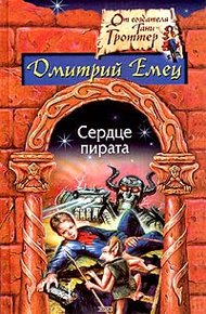 Обложка книги Сердце пирата