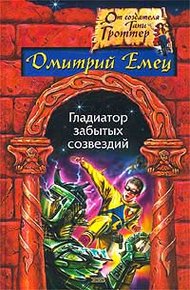 Обложка книги Гладиатор забытых созвездий