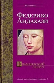 Обложка книги Фламандский секрет
