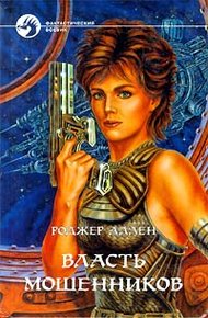 Обложка книги Власть мошенников