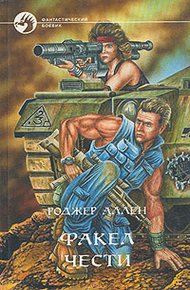 Обложка книги Факел чести