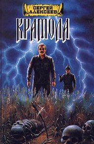 Обложка книги Крамола. Книга 1